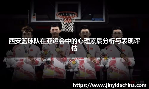 西安篮球队在亚运会中的心理素质分析与表现评估