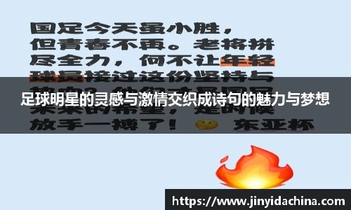 足球明星的灵感与激情交织成诗句的魅力与梦想