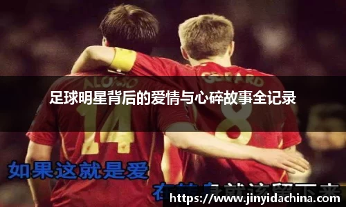 足球明星背后的爱情与心碎故事全记录