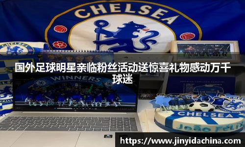 国外足球明星亲临粉丝活动送惊喜礼物感动万千球迷